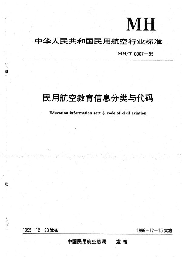 MH/T 0007-1995 民用航空教育信息分类与代码