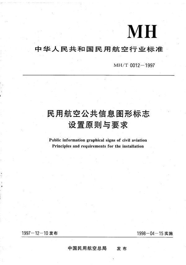 MH/T 0012-1997 民用航空公共信息图形标志设置原则与要求