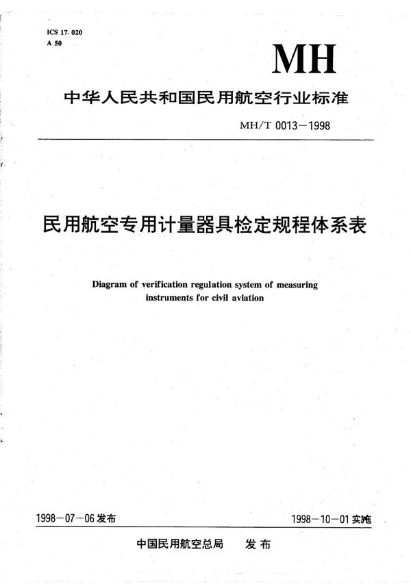 MH/T 0013-1998 民用航空专用计量器具检定规程体系表