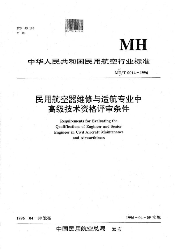 MH/T 0014-1996 民用航空器维修与适航专业中、高级技术资格评审条件