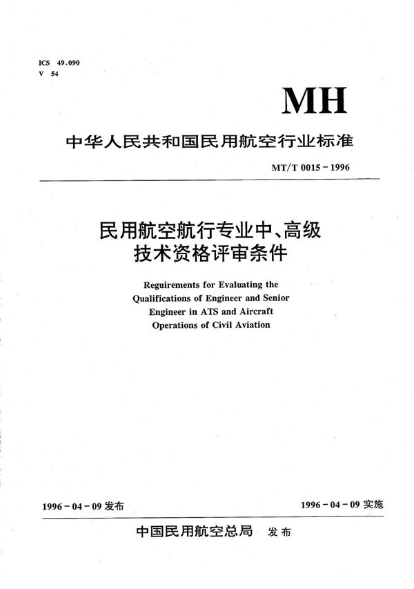 MH/T 0015-1996 民用航空航行专业中、高级技术资格评审条件