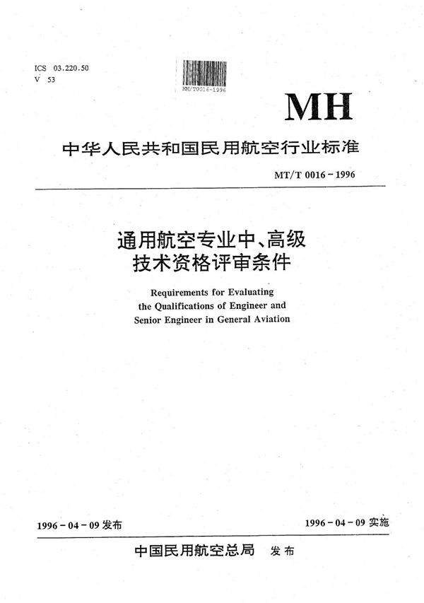 MH/T 0016-1996 通用航空专业中、高级技术资格评审条件