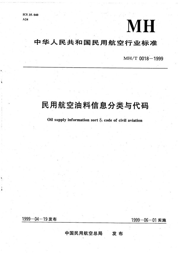 MH/T 0018-1999 民用航空油料信息分类与代码