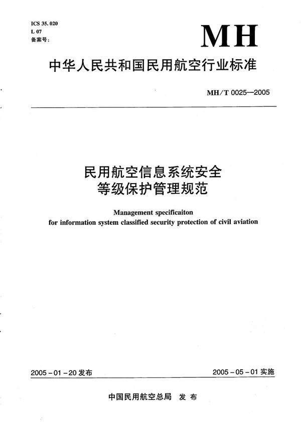 MH/T 0025-2005 民用航空信息系统安全等级保护管理规范