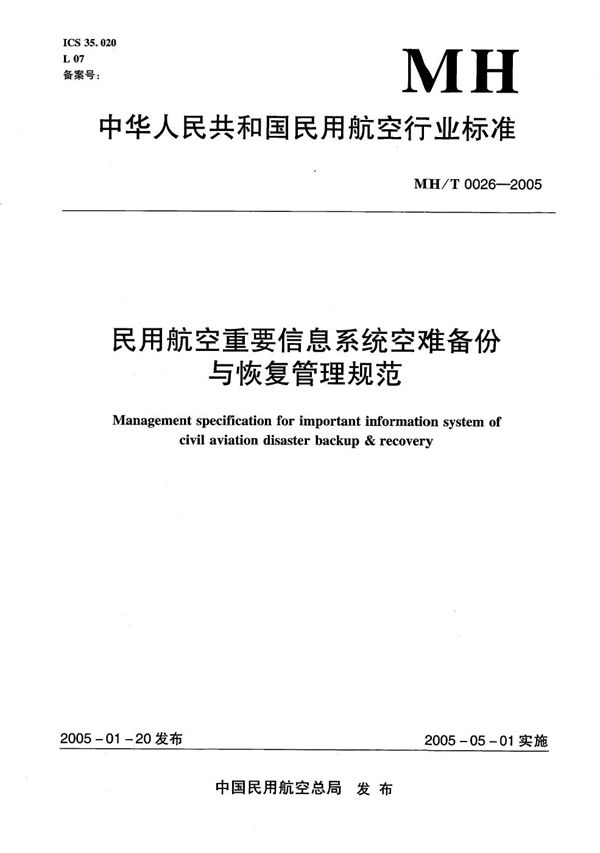 MH/T 0026-2005 民用航空重要信息系统灾难备份与恢复管理规范