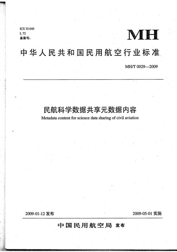 MH/T 0029-2009 民航科学数据共享元数据内容