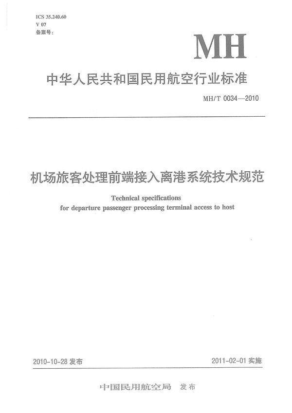 MH/T 0034-2010 机场旅客处理前端接入离港系统技术规范