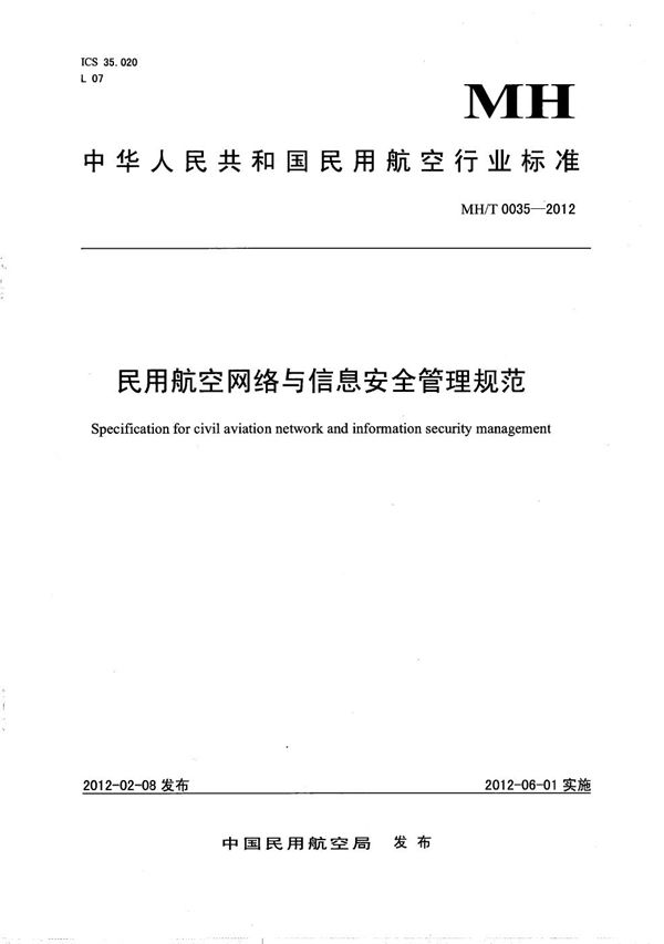 MH/T 0035-2012 民用航空网络与信息安全管理规范