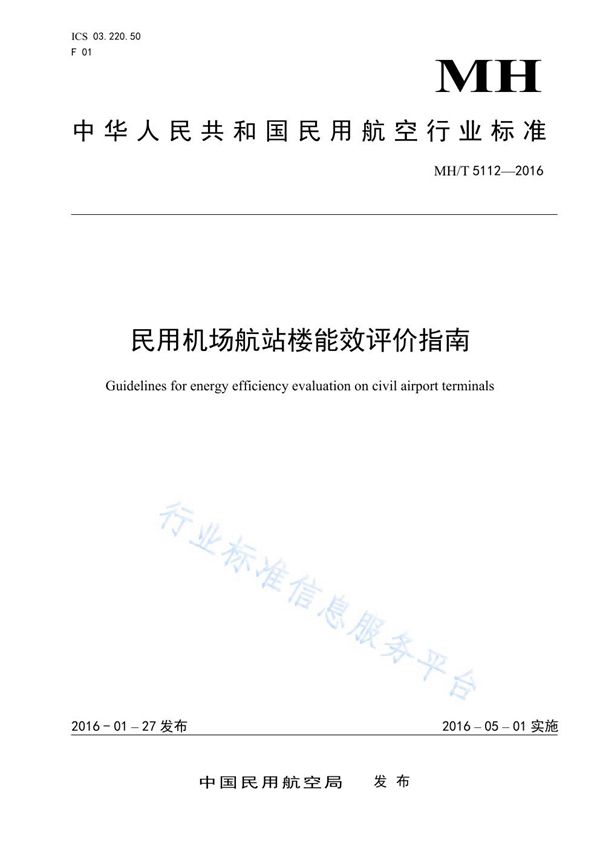 MH/T 0038-2012 基于可扩展置标语言的民航电子政务电子公文格式规范