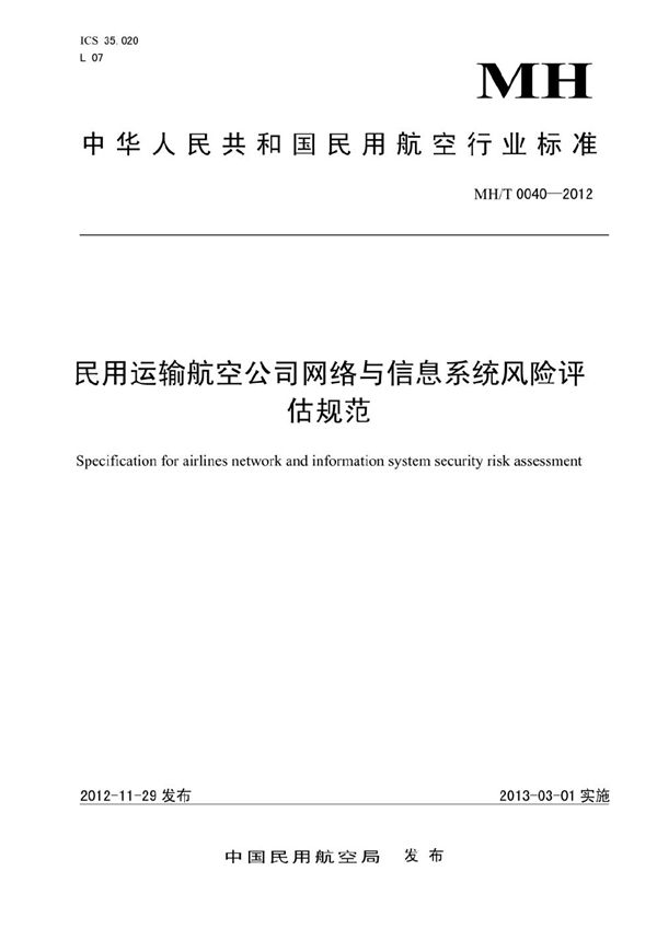 MH/T 0040-2012 民用运输航空公司网络与信息系统风险评估规范