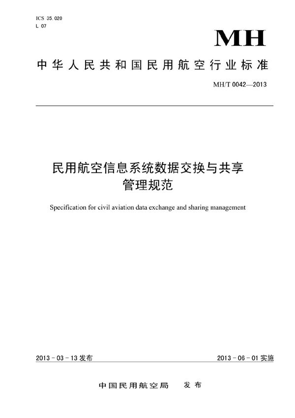 MH/T 0042-2013 民用航空信息系统数据交换与共享管理规范