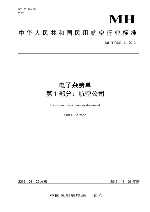 MH/T 0043.1-2013 电子杂费单 第1部分：航空公司