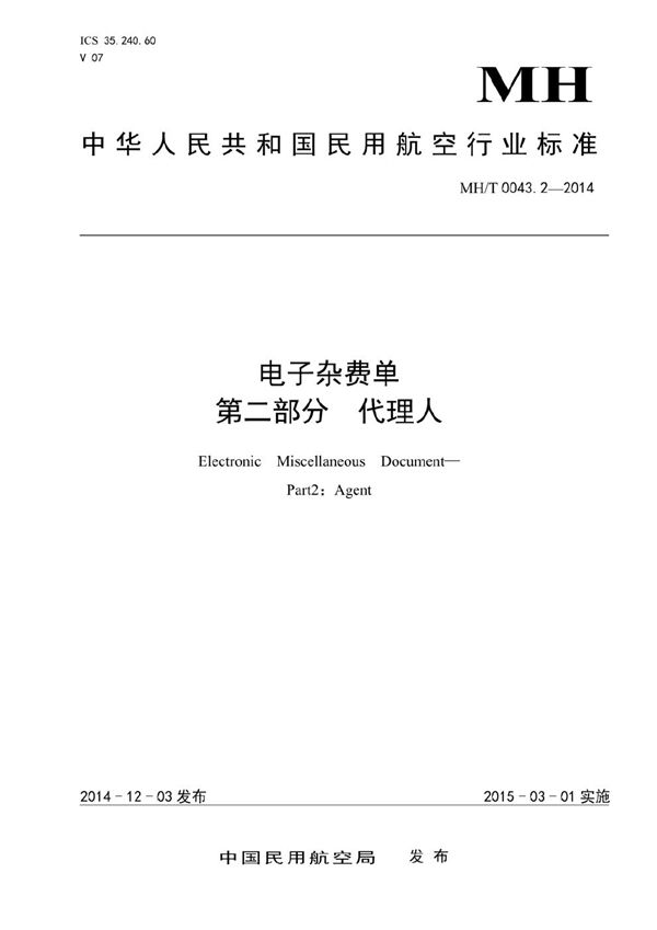 MH/T 0043.2-2014 电子杂费单 第2部分：代理人