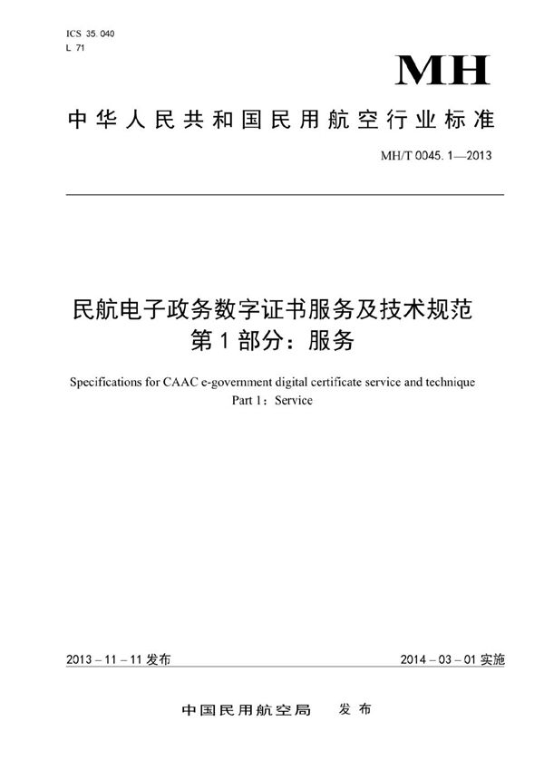 MH/T 0045.1-2013 民航电子政务数字证书服务及技术规范 第1部分：服务