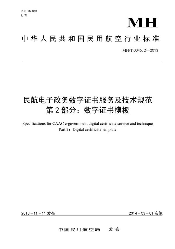 MH/T 0045.2-2013 民航电子政务数字证书服务及技术规范 第2部分：数字证书模板