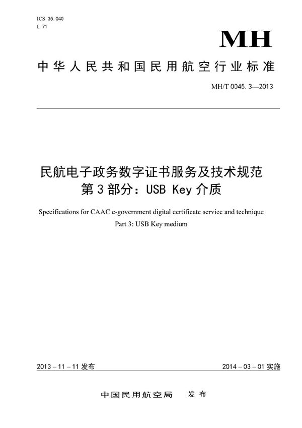 MH/T 0045.3-2013 民航电子政务数字证书服务及技术规范 第3部分：USB Key介质