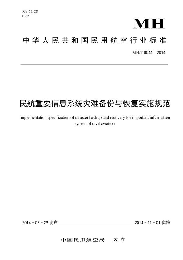 MH/T 0046-2014 民航重要信息系统灾难备份与恢复实施规范