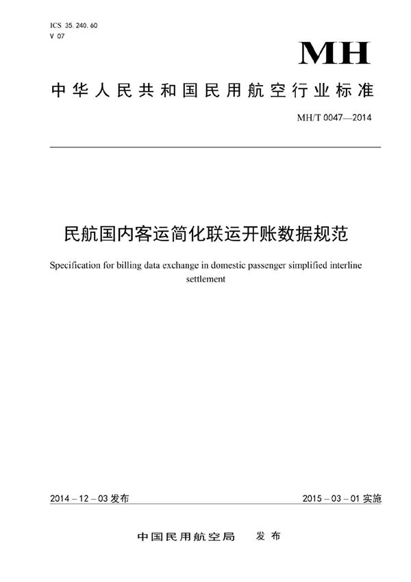 MH/T 0047-2014 民航国内客运简化联运开帐数据规范