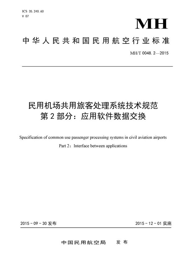 MH/T 0048.2-2015 民用机场共用旅客处理系统技术规范 第2部分：应用软件数据交换