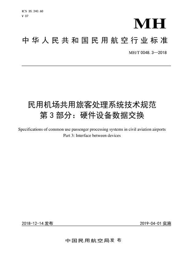 MH/T 0048.3-2018 中国民用机场共用旅客处理系统技术规范 第3部分:硬件接口定义