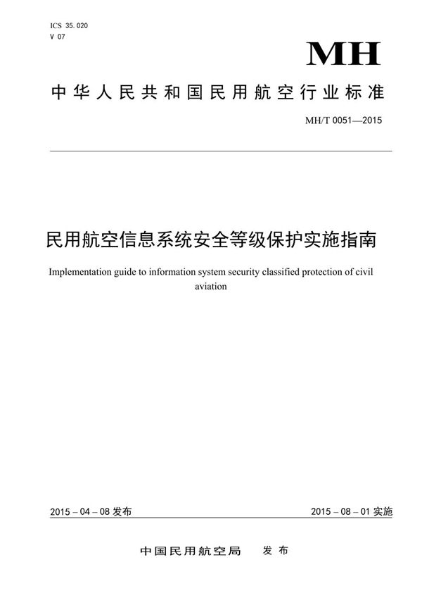 MH/T 0051-2015 民用航空信息系统安全等级保护实施指南