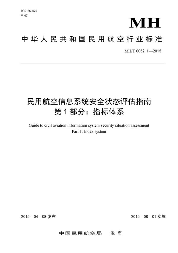 MH/T 0052.1-2015 民用航空信息系统安全状态评估指南 第1部分：指标体系