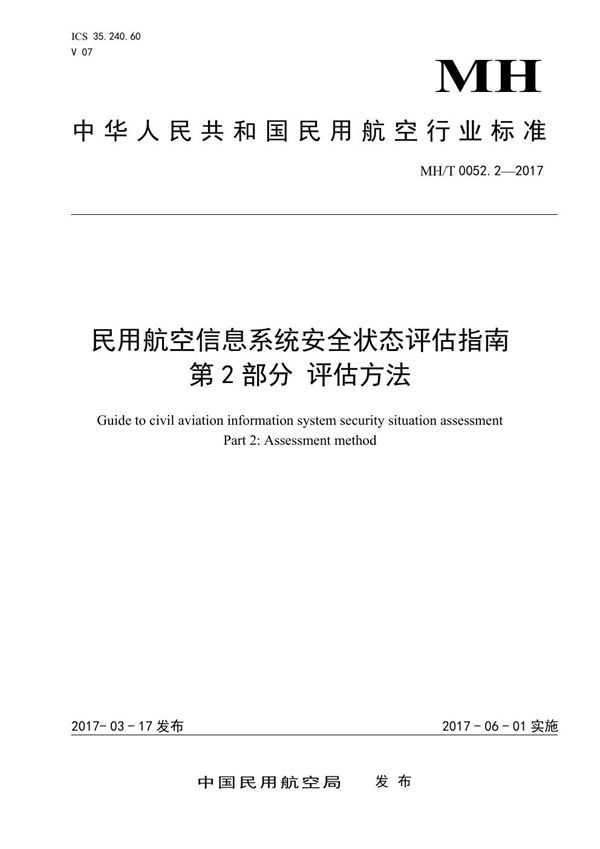 MH/T 0052.2-2017 民用航空信息系统安全状态评估指南 第2部分：评估方法