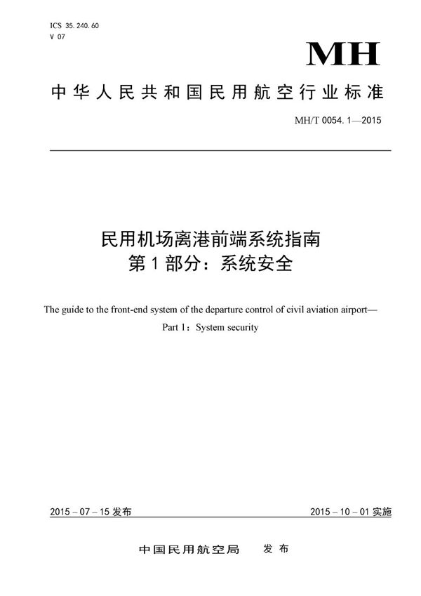 MH/T 0054.1-2015 民用机场离港前端系统指南　第1部分：系统安全