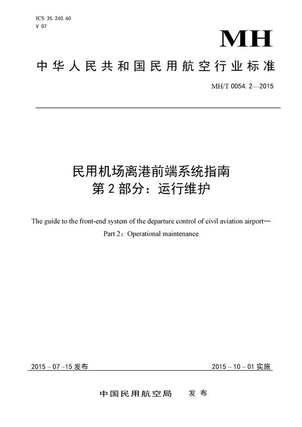 MH/T 0054.2-2015 民用机场离港前端系统指南　第2部分：运行维护