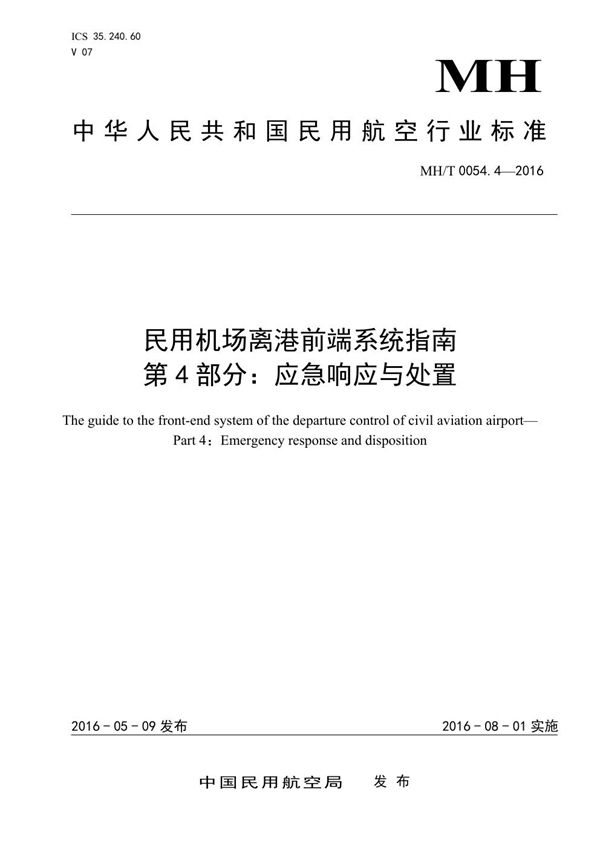 MH/T 0054.4-2016 民用机场离港前端系统指南　第4部分：应急响应与处置