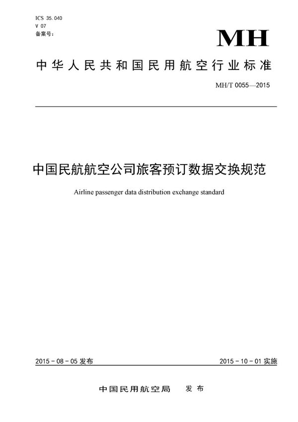 MH/T 0055-2015 中国民航航空公司旅客预订数据交换规范