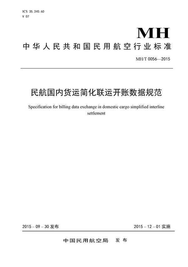 MH/T 0056-2015 民航国内货运简化联运开账数据规范