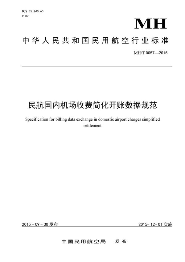 MH/T 0057-2015 民航国内机场收费简化开帐数据规范