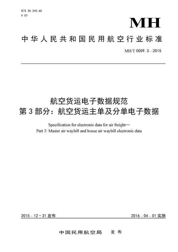 MH/T 0059.3-2015 航空货运电子数据规范 第3部分：航空货运主单及分单电子数据