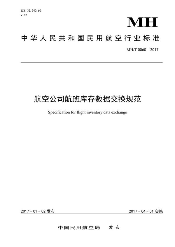 MH/T 0060-2017 航空公司航班库存数据交换规范