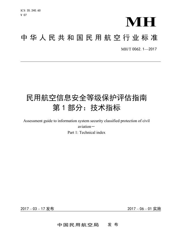 MH/T 0062.1-2017 民用航空信息安全等级保护评估指南 第1部分：技术指标