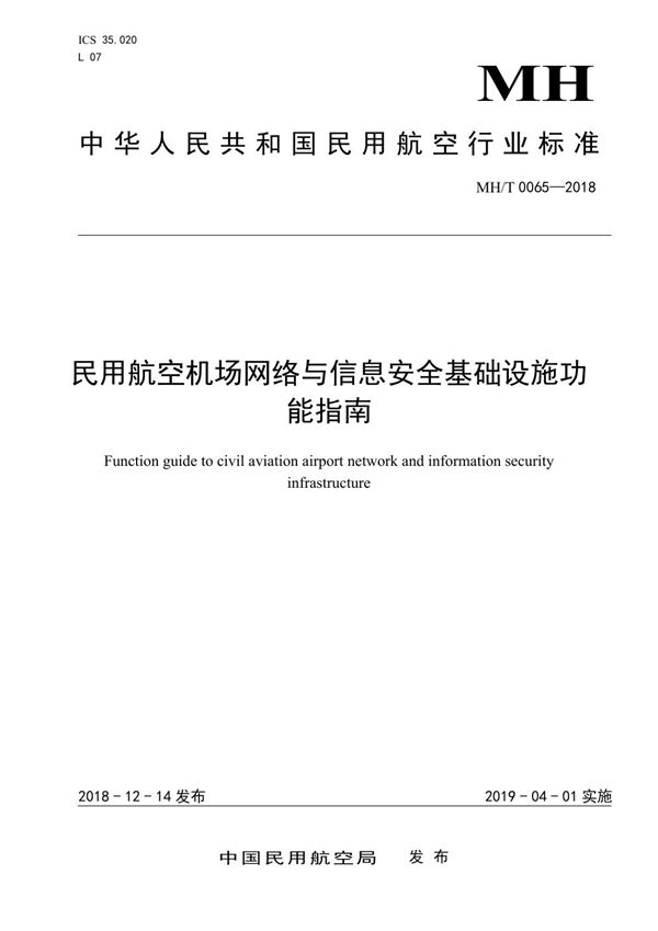 MH/T 0065-2018 民用航空机场网络与信息安全基础设施建设功能指南