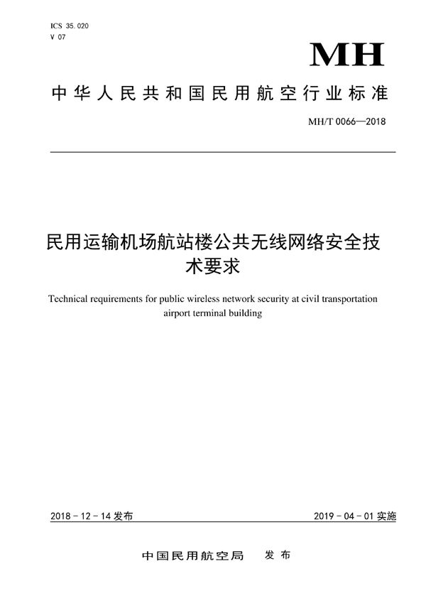 MH/T 0066-2018 民用运输机场航站楼公共无线网络安全技术要求