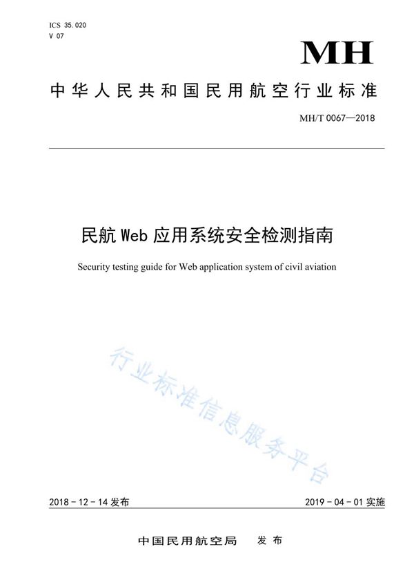 MH/T 0067-2018 民航Web应用系统安全检测指南