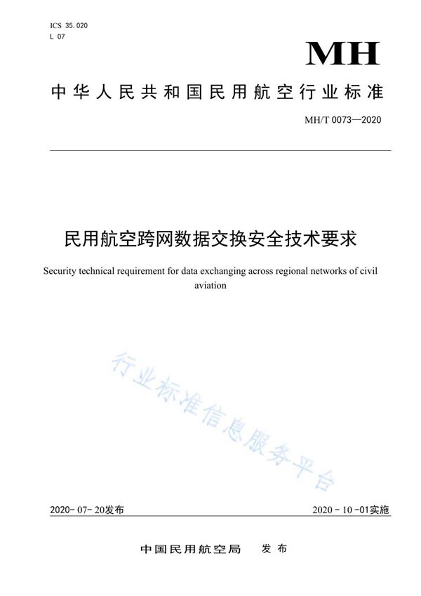 MH/T 0073-2020 民用航空跨网数据交换安全技术要求