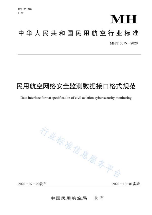 MH/T 0075-2020 民用航空网络安全监测数据接口格式规范