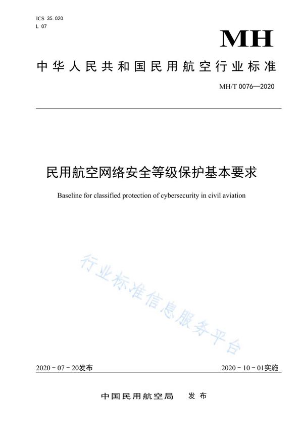 MH/T 0076-2020 民用航空网络安全等级保护基本要求