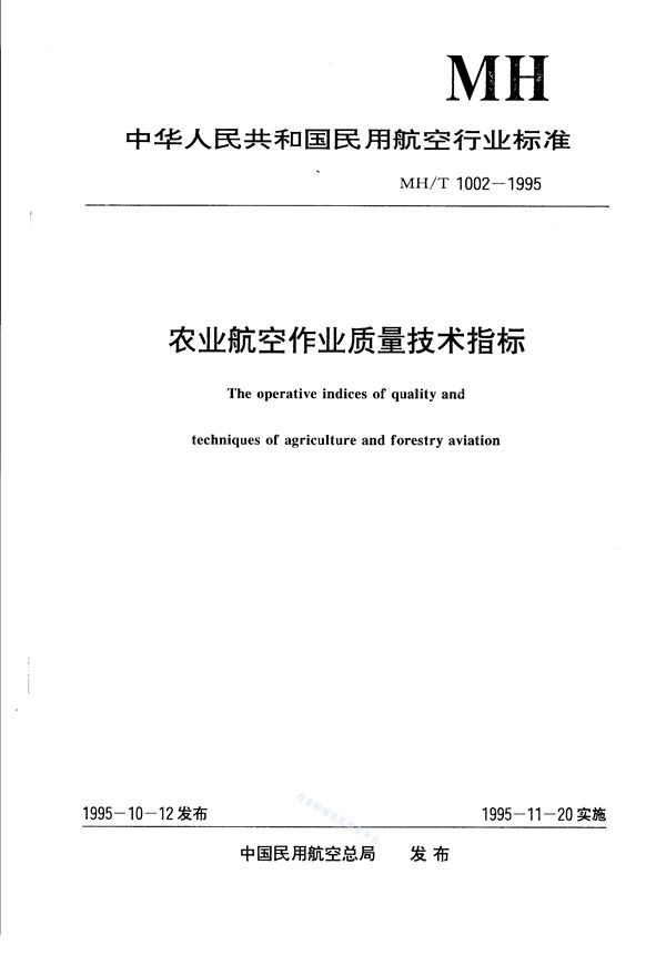 MH/T 1002-1995 农业航空作业质量技术标准