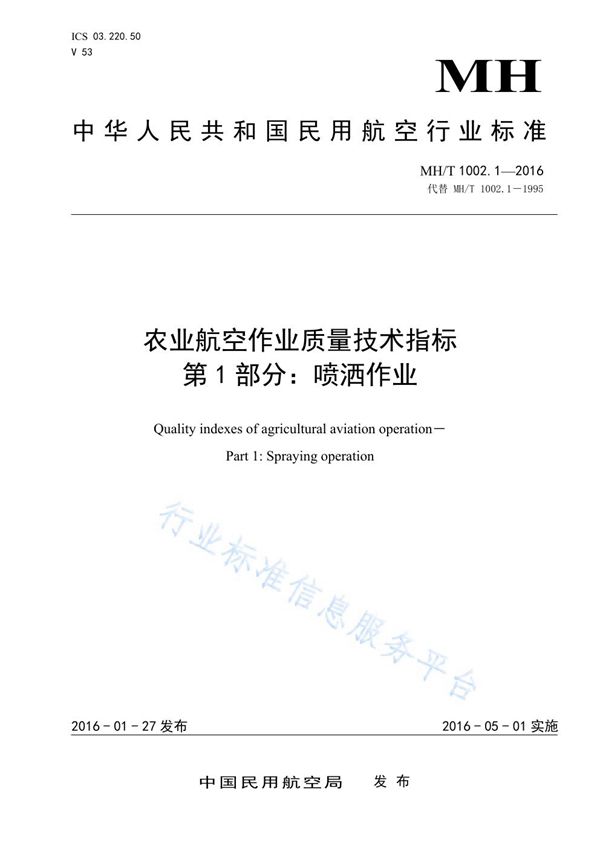 MH/T 1002.1-2016 农业航空作业质量技术指标 第1部分：喷洒作业