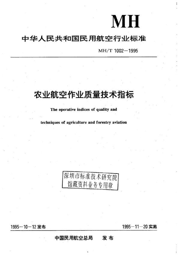 MH/T 1002.2-1995 农业航空作业质量技术指标 播撒作业