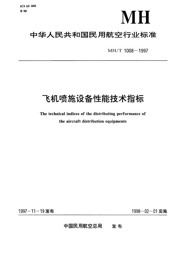 MH/T 1008.1-1997 飞机喷施设备性能技术指标 第1部分:喷雾设备