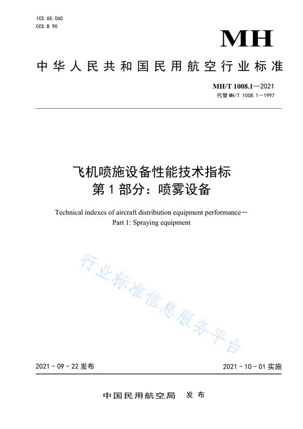 MH/T 1008.1-2021 飞机喷施设备性能技术指标 第1部分 喷雾设备