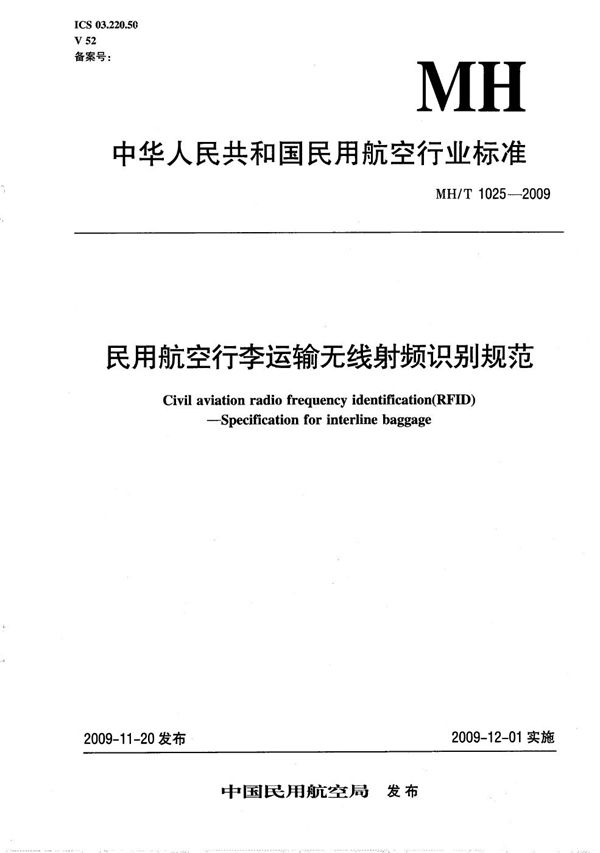 MH/T 1025-2009 民用航空行李运输无线射频识别规范