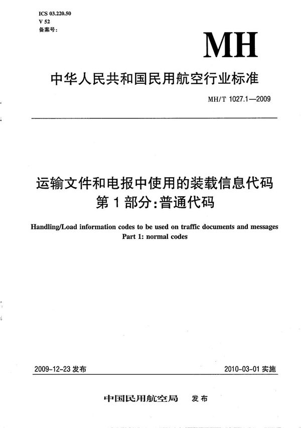 MH/T 1027.1-2009 运输文件和电报中使用的装载信息代码 第1部分：普通代码