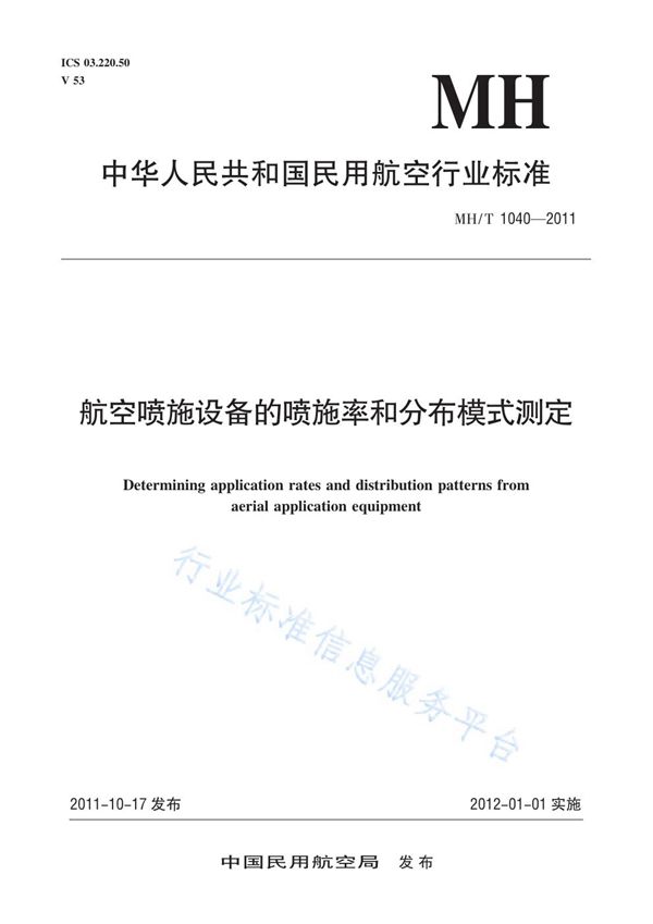 MH/T 1040-2011 航空喷施设备的喷施率和分布模式测定